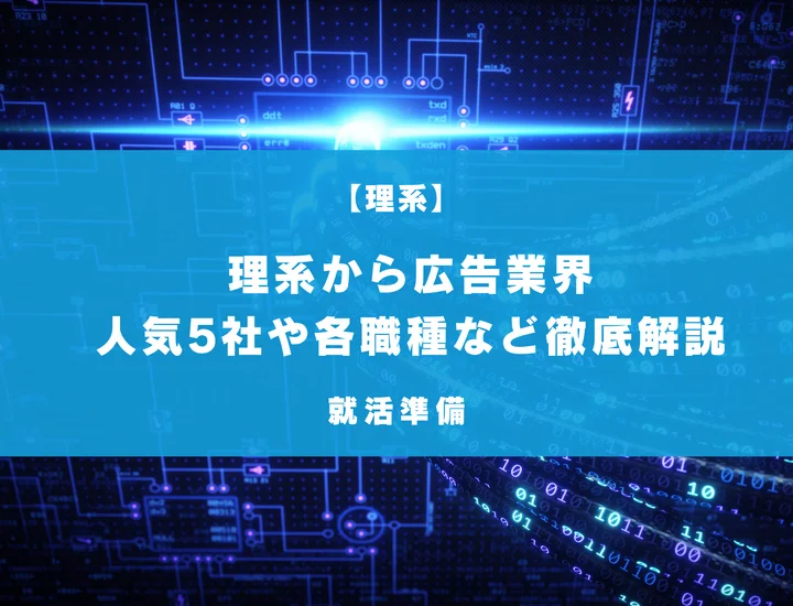 理系からでも広告業界を狙える？人気企業や各職種の理系との相性などを徹底解説